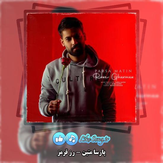 دانلود آهنگ پارسا متین رز قرمز